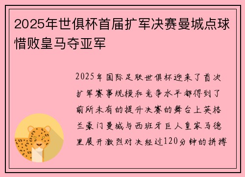 2025年世俱杯首届扩军决赛曼城点球惜败皇马夺亚军 2025年世俱杯首届扩军决赛曼城点球惜败皇马夺亚军
