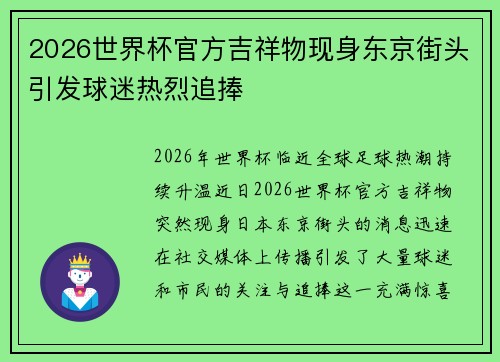 2026世界杯官方吉祥物现身东京街头引发球迷热烈追捧 2026世界杯官方吉祥物现身东京街头引发球迷热烈追捧