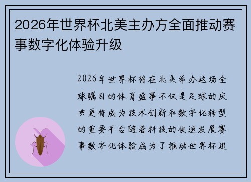 2026年世界杯北美主办方全面推动赛事数字化体验升级