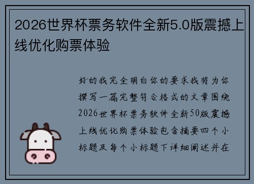 2026世界杯票务软件全新5.0版震撼上线优化购票体验 2026世界杯票务软件全新5.0版震撼上线优化购票体验