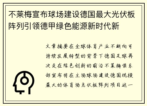 不莱梅宣布球场建设德国最大光伏板阵列引领德甲绿色能源新时代新 不莱梅宣布球场建设德国最大光伏板阵列引领德甲绿色能源新时代新
