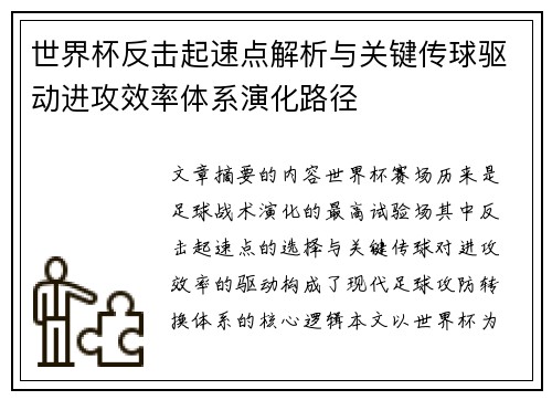 世界杯反击起速点解析与关键传球驱动进攻效率体系演化路径 世界杯反击起速点解析与关键传球驱动进攻效率体系演化路径