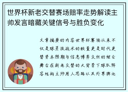 世界杯新老交替赛场赔率走势解读主帅发言暗藏关键信号与胜负变化 世界杯新老交替赛场赔率走势解读主帅发言暗藏关键信号与胜负变化