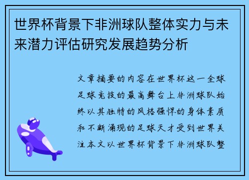世界杯背景下非洲球队整体实力与未来潜力评估研究发展趋势分析 世界杯背景下非洲球队整体实力与未来潜力评估研究发展趋势分析