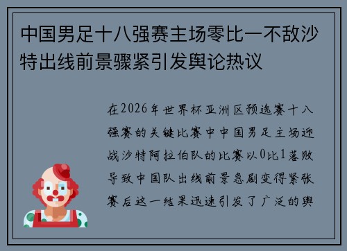 中国男足十八强赛主场零比一不敌沙特出线前景骤紧引发舆论热议 中国男足十八强赛主场零比一不敌沙特出线前景骤紧引发舆论热议