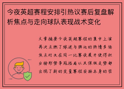 今夜英超赛程安排引热议赛后复盘解析焦点与走向球队表现战术变化 今夜英超赛程安排引热议赛后复盘解析焦点与走向球队表现战术变化