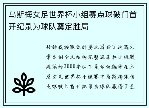 乌斯梅女足世界杯小组赛点球破门首开纪录为球队奠定胜局 乌斯梅女足世界杯小组赛点球破门首开纪录为球队奠定胜局
