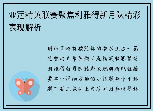 亚冠精英联赛聚焦利雅得新月队精彩表现解析 亚冠精英联赛聚焦利雅得新月队精彩表现解析