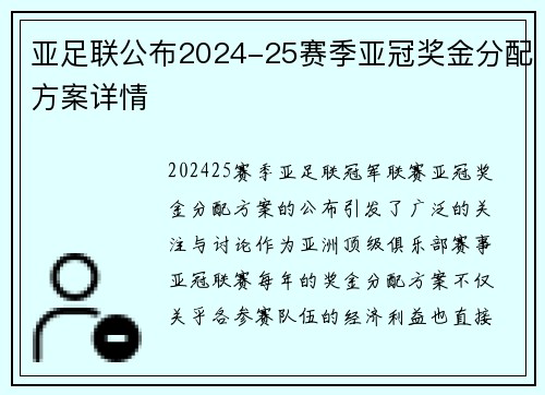 亚足联公布2024-25赛季亚冠奖金分配方案详情 亚足联公布2024-25赛季亚冠奖金分配方案详情