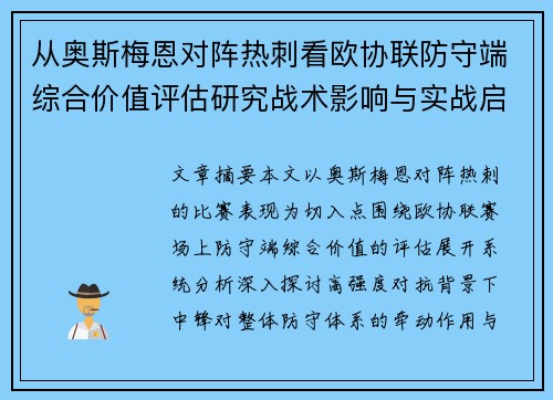 从奥斯梅恩对阵热刺看欧协联防守端综合价值评估研究战术影响与实战启示 从奥斯梅恩对阵热刺看欧协联防守端综合价值评估研究战术影响与实战启示