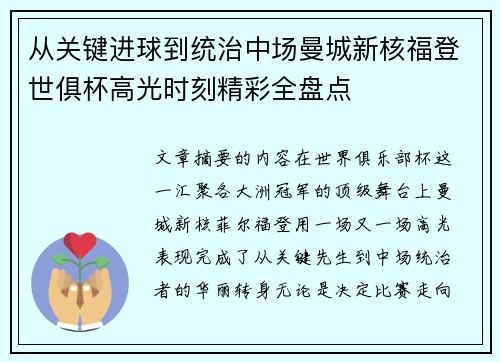 从关键进球到统治中场曼城新核福登世俱杯高光时刻精彩全盘点 从关键进球到统治中场曼城新核福登世俱杯高光时刻精彩全盘点
