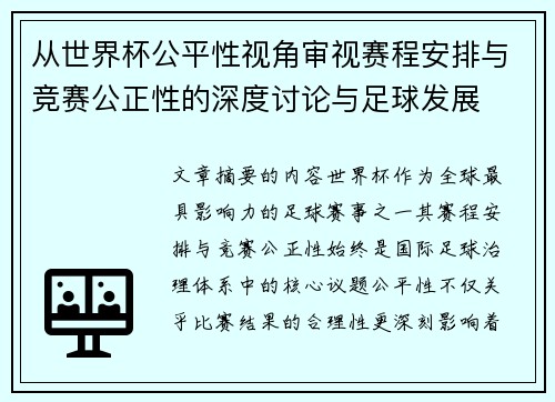 从世界杯公平性视角审视赛程安排与竞赛公正性的深度讨论与足球发展 从世界杯公平性视角审视赛程安排与竞赛公正性的深度讨论与足球发展