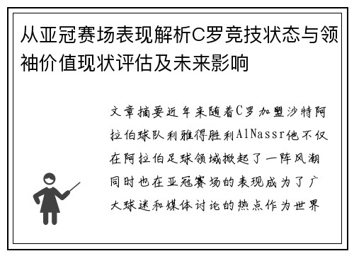 从亚冠赛场表现解析C罗竞技状态与领袖价值现状评估及未来影响 从亚冠赛场表现解析C罗竞技状态与领袖价值现状评估及未来影响