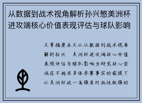从数据到战术视角解析孙兴慜美洲杯进攻端核心价值表现评估与球队影响 从数据到战术视角解析孙兴慜美洲杯进攻端核心价值表现评估与球队影响