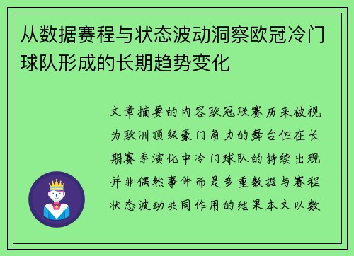 从数据赛程与状态波动洞察欧冠冷门球队形成的长期趋势变化 从数据赛程与状态波动洞察欧冠冷门球队形成的长期趋势变化