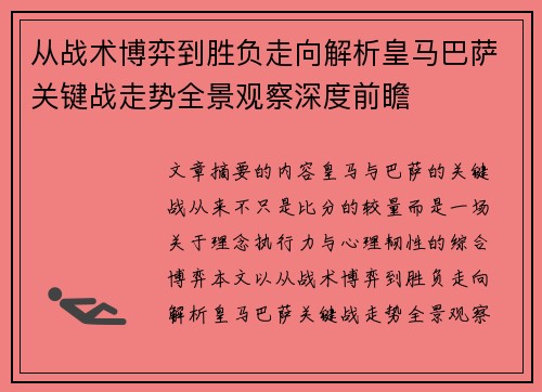 从战术博弈到胜负走向解析皇马巴萨关键战走势全景观察深度前瞻 从战术博弈到胜负走向解析皇马巴萨关键战走势全景观察深度前瞻