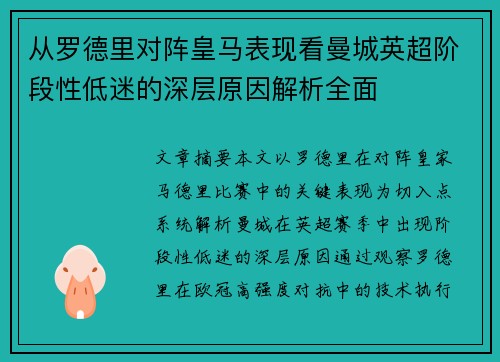 从罗德里对阵皇马表现看曼城英超阶段性低迷的深层原因解析全面 从罗德里对阵皇马表现看曼城英超阶段性低迷的深层原因解析全面