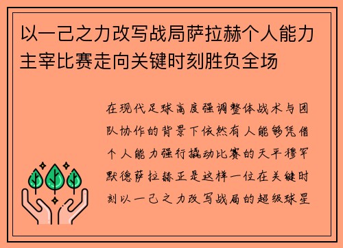 以一己之力改写战局萨拉赫个人能力主宰比赛走向关键时刻胜负全场 以一己之力改写战局萨拉赫个人能力主宰比赛走向关键时刻胜负全场