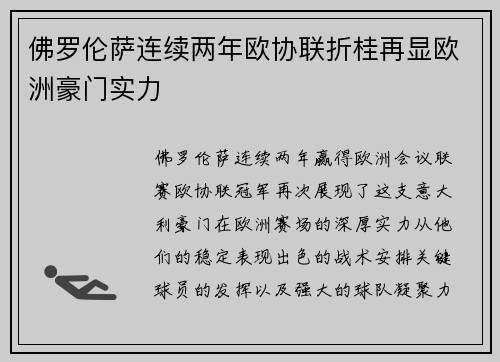 佛罗伦萨连续两年欧协联折桂再显欧洲豪门实力 佛罗伦萨连续两年欧协联折桂再显欧洲豪门实力