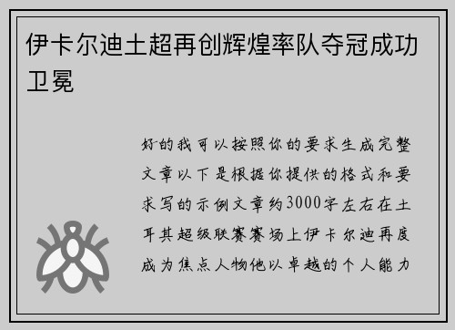伊卡尔迪土超再创辉煌率队夺冠成功卫冕 伊卡尔迪土超再创辉煌率队夺冠成功卫冕