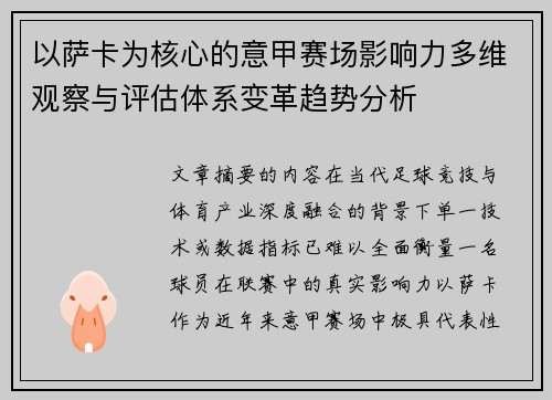以萨卡为核心的意甲赛场影响力多维观察与评估体系变革趋势分析 以萨卡为核心的意甲赛场影响力多维观察与评估体系变革趋势分析