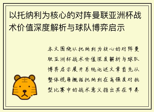 以托纳利为核心的对阵曼联亚洲杯战术价值深度解析与球队博弈启示