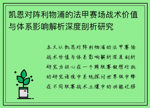 凯恩对阵利物浦的法甲赛场战术价值与体系影响解析深度剖析研究 凯恩对阵利物浦的法甲赛场战术价值与体系影响解析深度剖析研究
