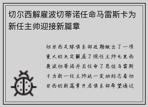 切尔西解雇波切蒂诺任命马雷斯卡为新任主帅迎接新篇章 切尔西解雇波切蒂诺任命马雷斯卡为新任主帅迎接新篇章