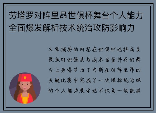 劳塔罗对阵里昂世俱杯舞台个人能力全面爆发解析技术统治攻防影响力 劳塔罗对阵里昂世俱杯舞台个人能力全面爆发解析技术统治攻防影响力