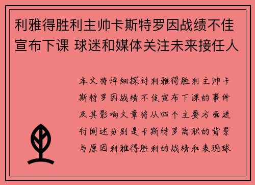 利雅得胜利主帅卡斯特罗因战绩不佳宣布下课 球迷和媒体关注未来接任人选