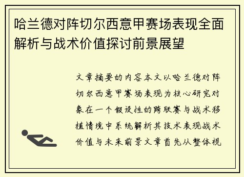 哈兰德对阵切尔西意甲赛场表现全面解析与战术价值探讨前景展望 哈兰德对阵切尔西意甲赛场表现全面解析与战术价值探讨前景展望