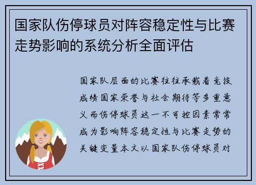 国家队伤停球员对阵容稳定性与比赛走势影响的系统分析全面评估 国家队伤停球员对阵容稳定性与比赛走势影响的系统分析全面评估