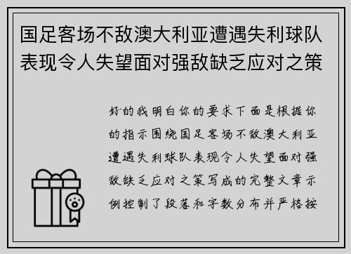 国足客场不敌澳大利亚遭遇失利球队表现令人失望面对强敌缺乏应对之策 国足客场不敌澳大利亚遭遇失利球队表现令人失望面对强敌缺乏应对之策