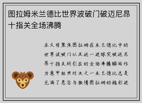 图拉姆米兰德比世界波破门破迈尼昂十指关全场沸腾 图拉姆米兰德比世界波破门破迈尼昂十指关全场沸腾