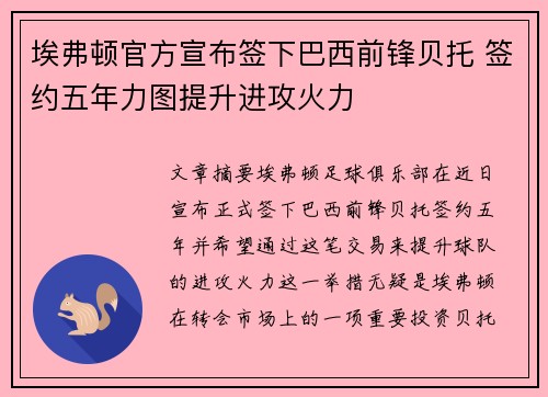 埃弗顿官方宣布签下巴西前锋贝托 签约五年力图提升进攻火力 埃弗顿官方宣布签下巴西前锋贝托 签约五年力图提升进攻火力