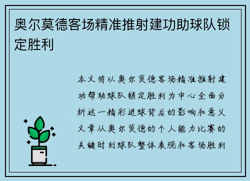 奥尔莫德客场精准推射建功助球队锁定胜利 奥尔莫德客场精准推射建功助球队锁定胜利