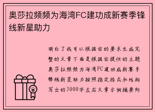奥莎拉频频为海湾FC建功成新赛季锋线新星助力 奥莎拉频频为海湾FC建功成新赛季锋线新星助力