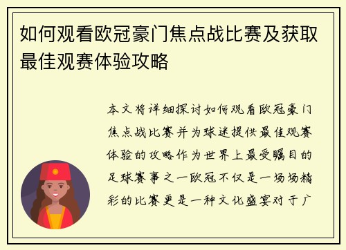 如何观看欧冠豪门焦点战比赛及获取最佳观赛体验攻略 如何观看欧冠豪门焦点战比赛及获取最佳观赛体验攻略