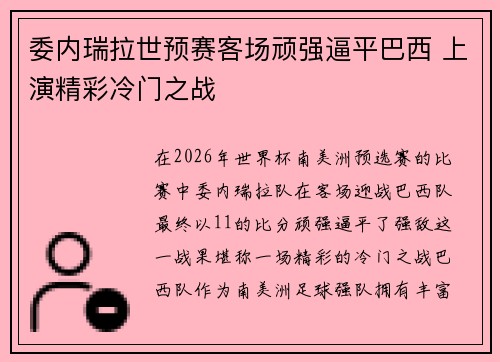 委内瑞拉世预赛客场顽强逼平巴西 上演精彩冷门之战 委内瑞拉世预赛客场顽强逼平巴西 上演精彩冷门之战