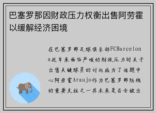 巴塞罗那因财政压力权衡出售阿劳霍以缓解经济困境 巴塞罗那因财政压力权衡出售阿劳霍以缓解经济困境