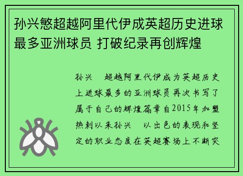 孙兴慜超越阿里代伊成英超历史进球最多亚洲球员 打破纪录再创辉煌