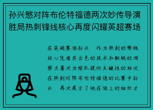 孙兴慜对阵布伦特福德两次妙传导演胜局热刺锋线核心再度闪耀英超赛场 孙兴慜对阵布伦特福德两次妙传导演胜局热刺锋线核心再度闪耀英超赛场