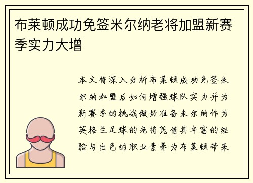 布莱顿成功免签米尔纳老将加盟新赛季实力大增 布莱顿成功免签米尔纳老将加盟新赛季实力大增