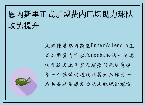 恩内斯里正式加盟费内巴切助力球队攻势提升 恩内斯里正式加盟费内巴切助力球队攻势提升