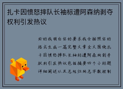 扎卡因愤怒摔队长袖标遭阿森纳剥夺权利引发热议 扎卡因愤怒摔队长袖标遭阿森纳剥夺权利引发热议