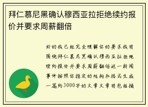 拜仁慕尼黑确认穆西亚拉拒绝续约报价并要求周薪翻倍 拜仁慕尼黑确认穆西亚拉拒绝续约报价并要求周薪翻倍