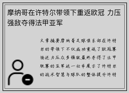 摩纳哥在许特尔带领下重返欧冠 力压强敌夺得法甲亚军
