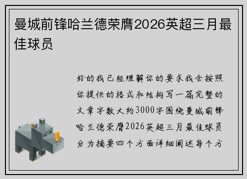 曼城前锋哈兰德荣膺2026英超三月最佳球员 曼城前锋哈兰德荣膺2026英超三月最佳球员