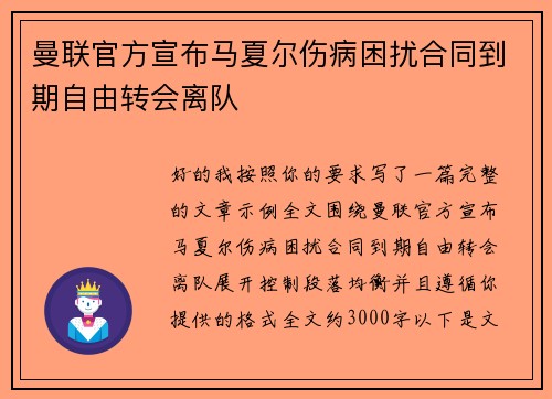 曼联官方宣布马夏尔伤病困扰合同到期自由转会离队 曼联官方宣布马夏尔伤病困扰合同到期自由转会离队