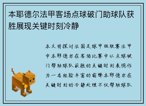 本耶德尔法甲客场点球破门助球队获胜展现关键时刻冷静 本耶德尔法甲客场点球破门助球队获胜展现关键时刻冷静
